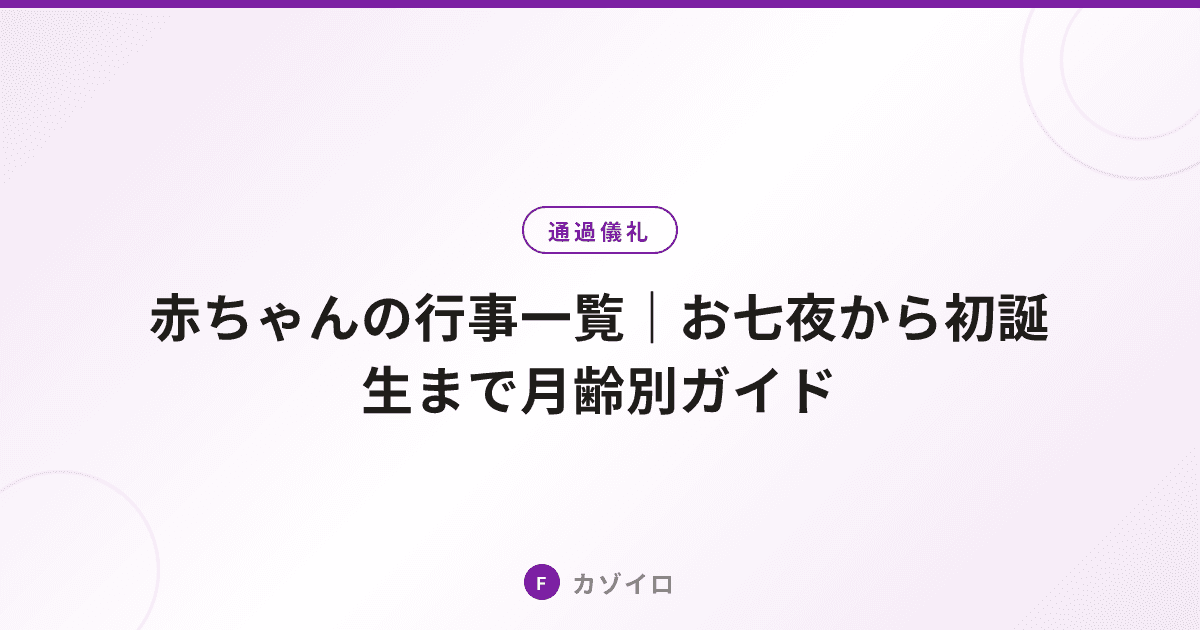 赤ちゃんの行事一覧｜お七夜から初誕生まで月齢別スケジュールと準備ガイドのサムネイル画像
