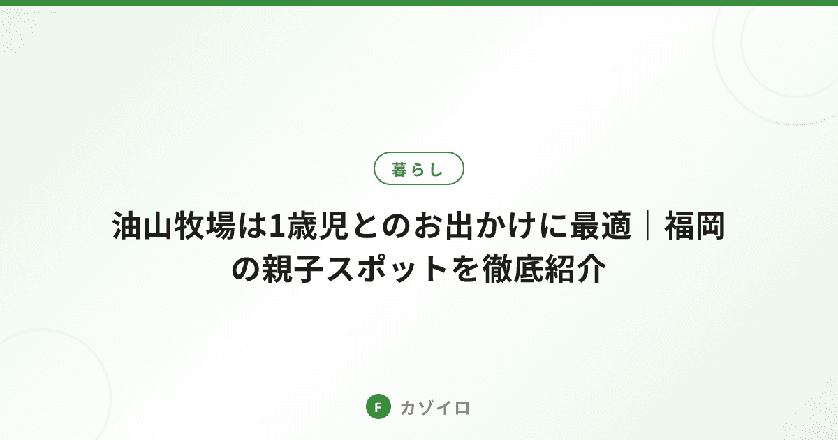 油山牧場は1歳児とのお出かけに最適｜福岡の親子スポットを徹底紹介のサムネイル画像