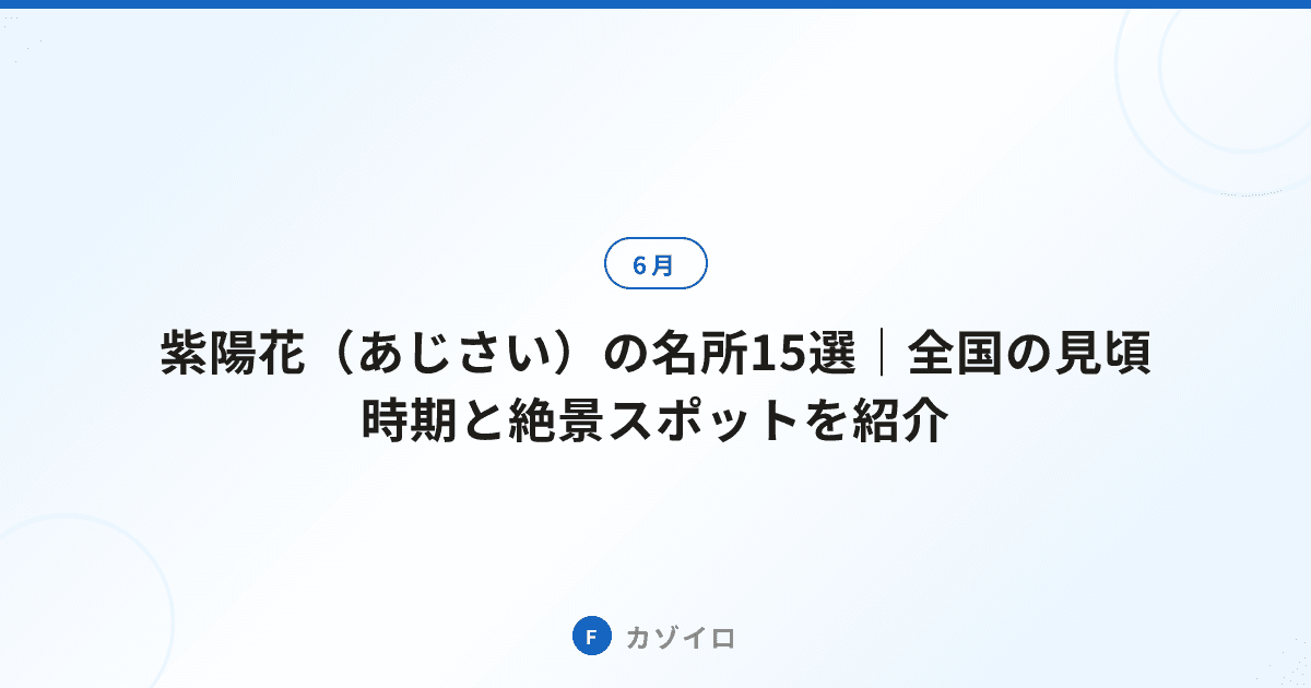 紫陽花（あじさい）の名所15選｜全国の見頃時期と絶景スポットを紹介のサムネイル画像