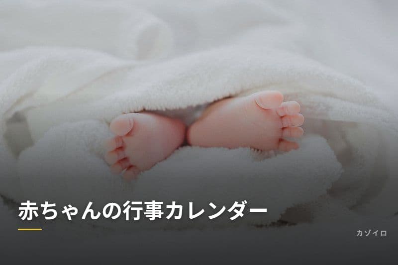 赤ちゃんの行事カレンダー｜生後0〜1歳のお祝い一覧と準備ガイドのサムネイル画像