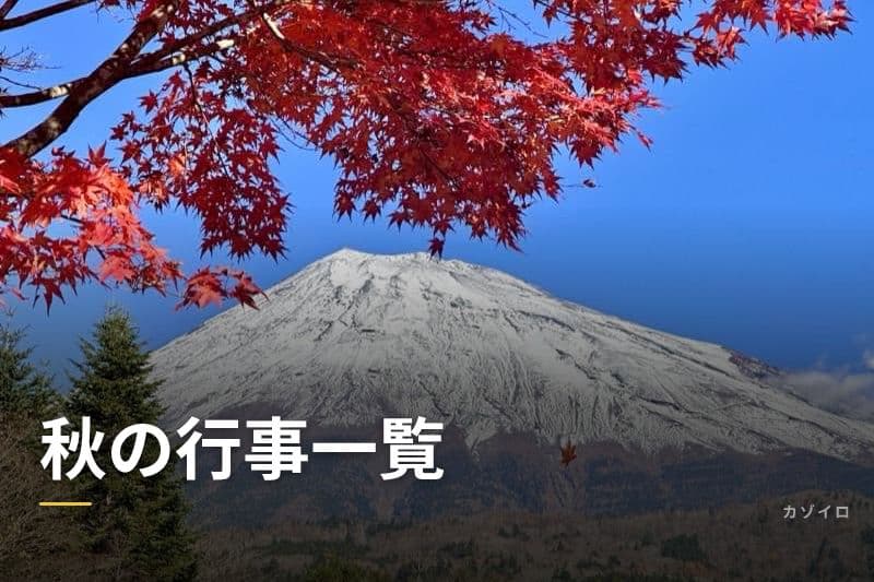 秋の行事一覧｜9月・10月・11月の伝統行事と過ごし方まとめ【2026年版】のサムネイル画像