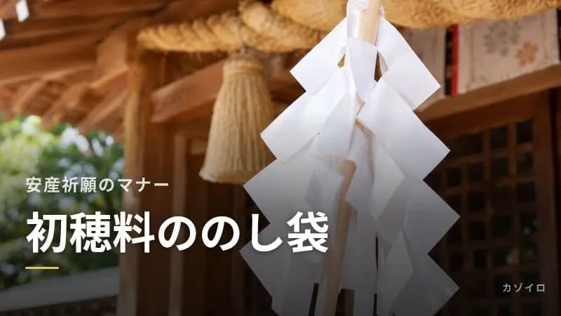 安産祈願の初穂料ののし袋の書き方｜名前は誰？夫婦連名・中袋・封筒の選び方のサムネイル画像