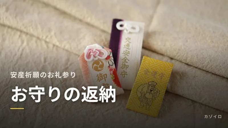 安産祈願のお守りの返納とお礼参り｜いつ行く？違う神社でもいい？郵送の場合のサムネイル画像
