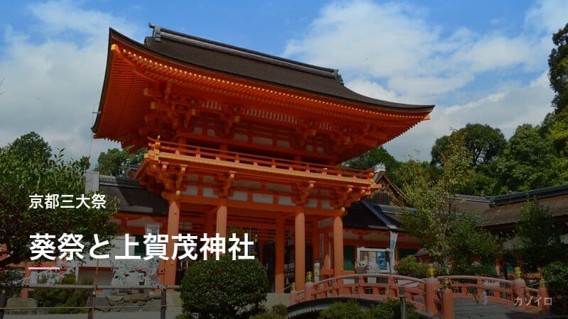 葵祭とは？京都三大祭の由来・見どころ・行列の歴史をわかりやすく解説