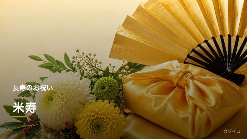 米寿（べいじゅ）とは？88歳のお祝い｜由来・プレゼント・メッセージ例のサムネイル画像