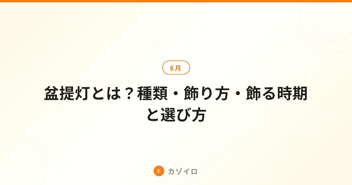 盆提灯とは？種類・飾り方・飾る時期と新盆の選び方・贈答マナーを解説のサムネイル画像