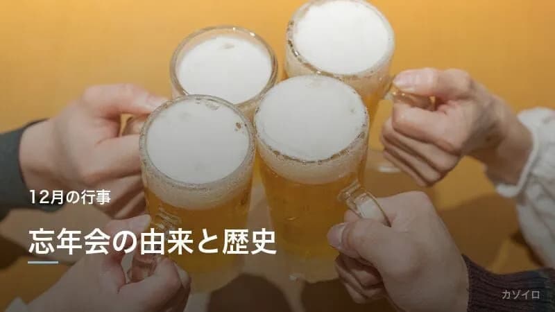 忘年会の意味・歴史・由来から幹事の段取りまでわかりやすく解説