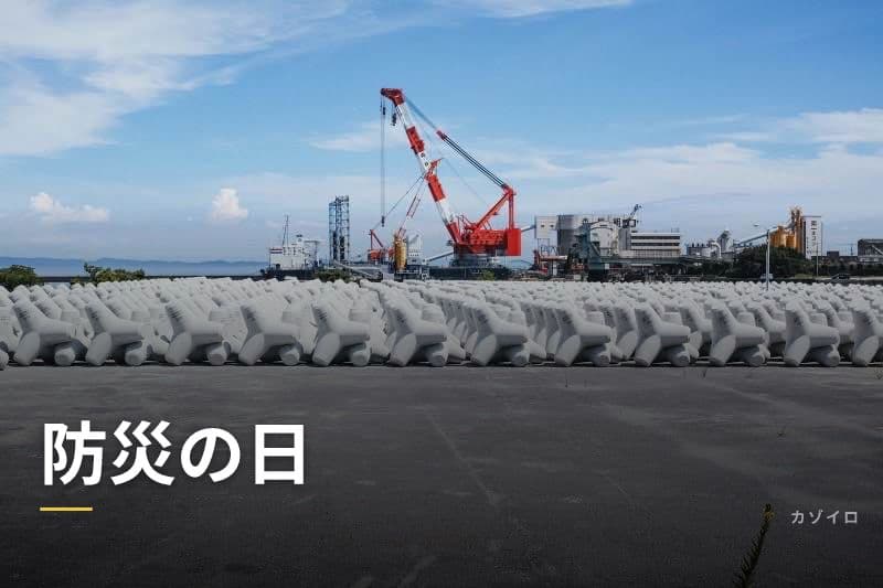 防災の日（9月1日）の意味・由来と家庭でできる防災対策を解説