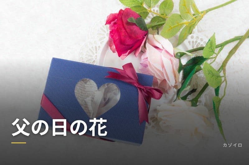 父の日の花｜黄色いバラ・ひまわりの意味と花言葉・人気のギフトを解説のサムネイル画像
