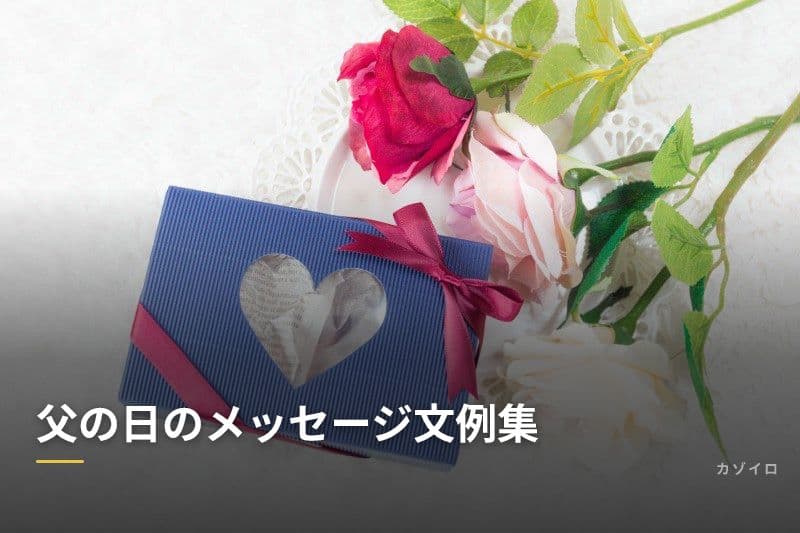 父の日のメッセージ文例集｜子ども・大人別の書き方と心に響く一言のサムネイル画像