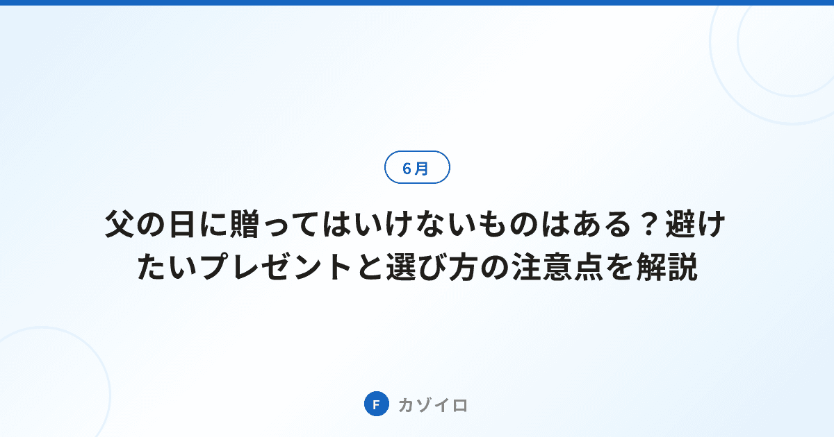 父の日に贈ってはいけないものはある？避けたいプレゼントと選び方の注意点を解説のサムネイル画像
