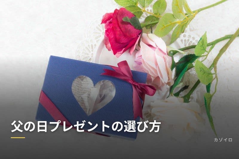 父の日プレゼントの選び方｜年代別おすすめ＆相場・贈り方マナーを解説のサムネイル画像