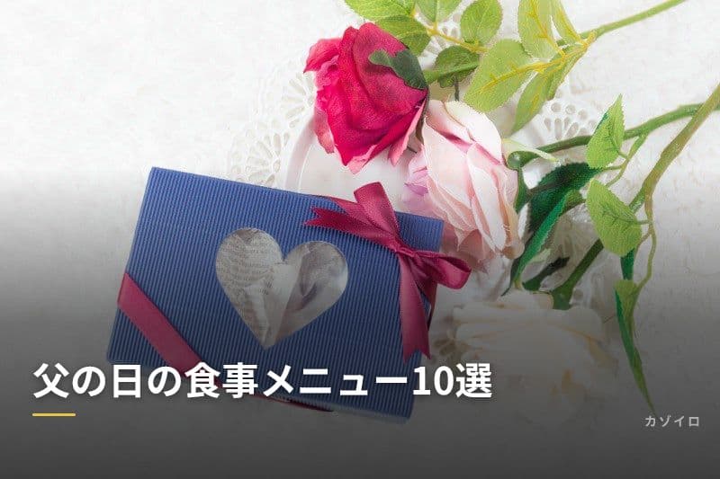 父の日の食事メニュー10選｜お祝い料理のアイデアと献立の決め方のサムネイル画像