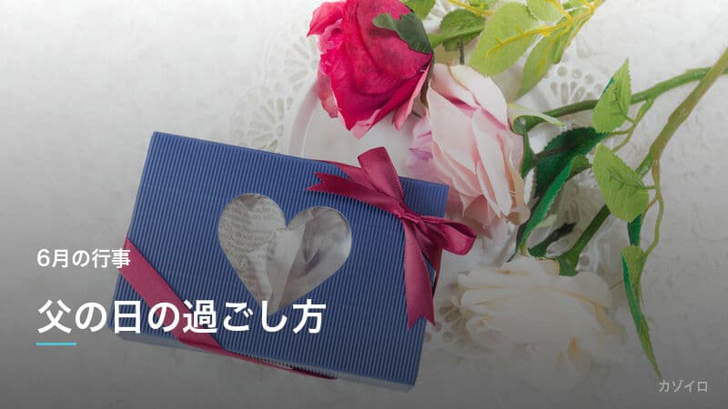 父の日の過ごし方｜家族で楽しむアイデア10選とプレゼント以外の祝い方のサムネイル画像