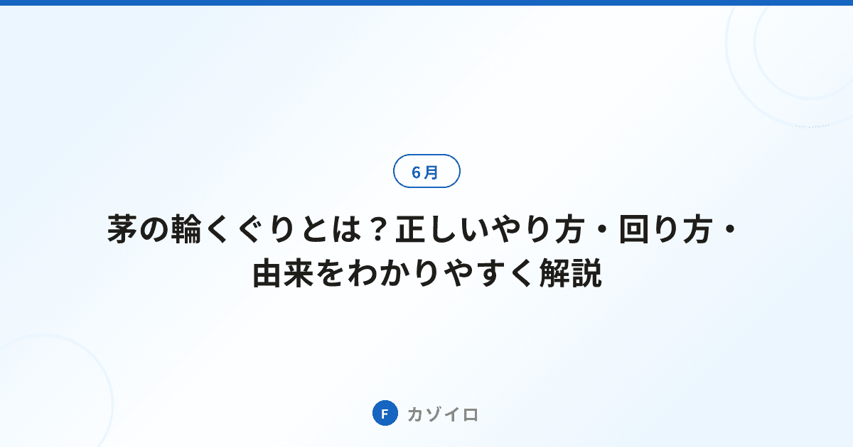 茅の輪くぐりとは？正しいやり方・回り方・由来をわかりやすく解説のサムネイル画像