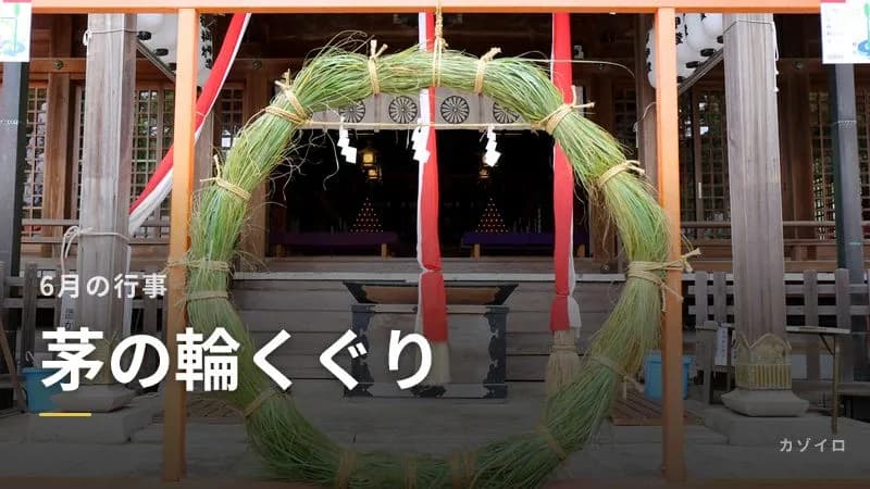 茅の輪くぐりとは？正しいやり方・回り方・由来をわかりやすく解説
