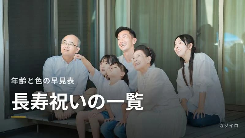 長寿祝いの一覧｜年齢と色の早見表、2027年に迎える人の生まれ年と数え年・満年齢のサムネイル画像