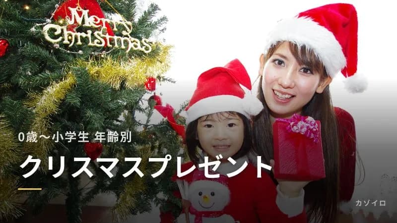子どものクリスマスプレゼントおすすめ9選【2026年】0歳〜小学生の年齢別｜選び方と準備のコツのサムネイル画像