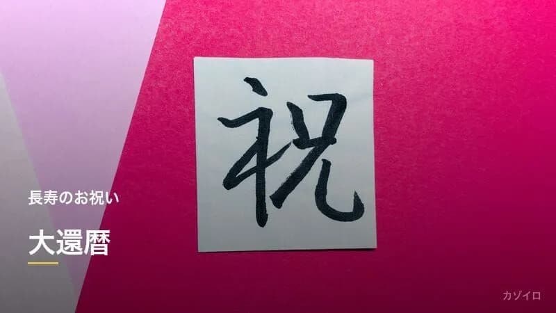 大還暦とは？120歳の長寿祝い｜由来・意味・歴史上の達成者を紹介