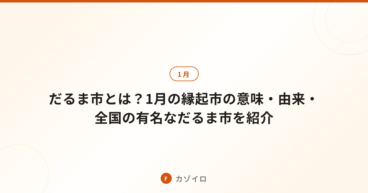 だるま市とは？1月の縁起市の意味・由来・全国の有名なだるま市を紹介のサムネイル画像