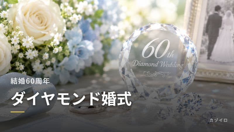 結婚60周年「ダイヤモンド婚式」とは？意味・おすすめプレゼント・お祝いの過ごし方