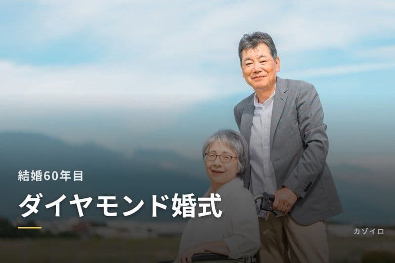 結婚60年目のお祝い（ダイヤモンド婚式）｜意味・相場・プレゼント・メッセージ例のサムネイル画像