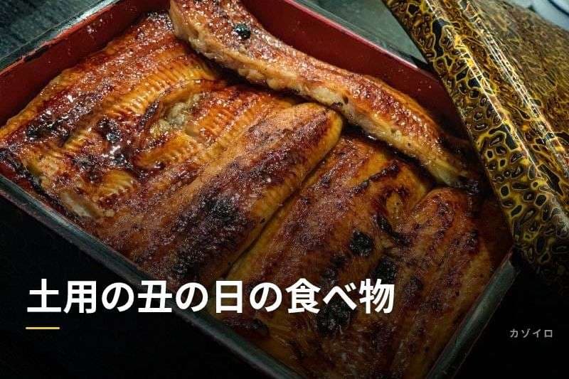 土用の丑の日の食べ物｜うなぎ以外の「う」のつく食べ物と由来を解説のサムネイル画像