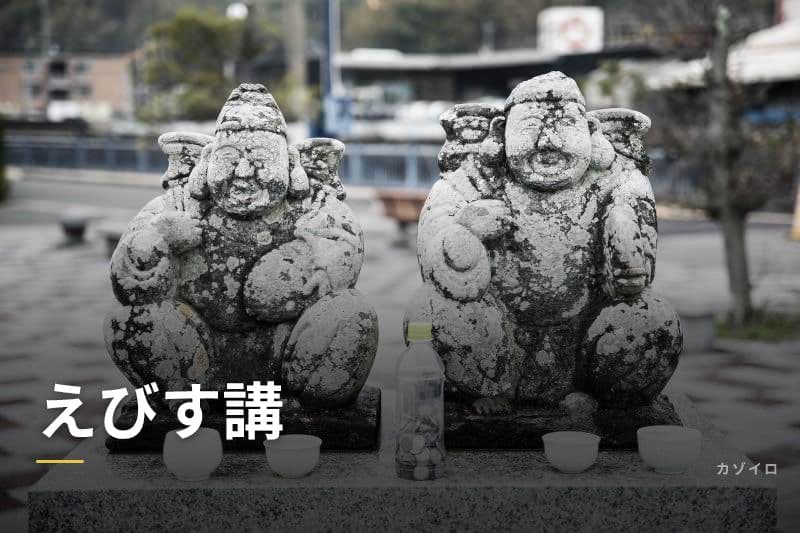 えびす講とは？意味・由来・時期・お供えの仕方をわかりやすく解説のサムネイル画像