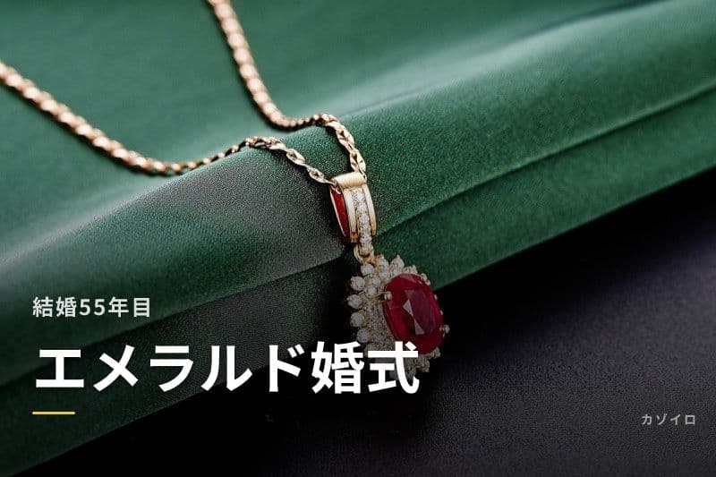 結婚55年目のお祝い（エメラルド婚式）｜意味・プレゼント・メッセージ例のサムネイル画像