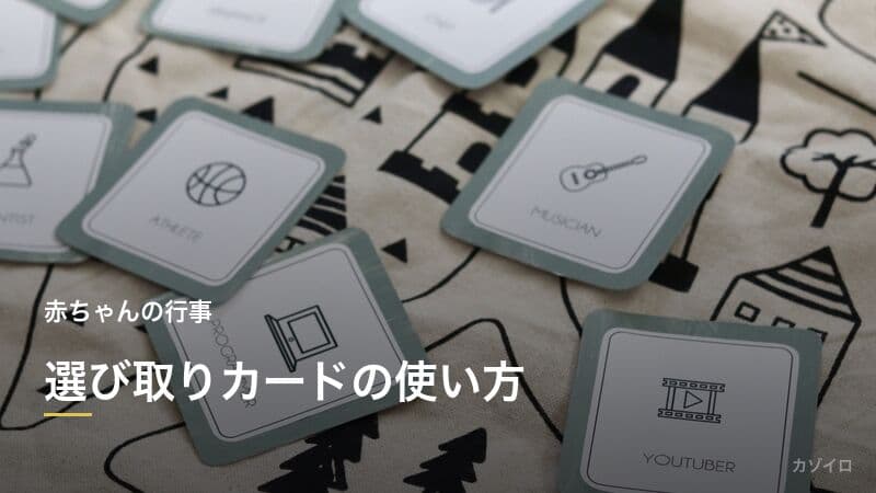 選び取りカードとは？12種類の意味一覧・やり方・手作りアイデアを解説