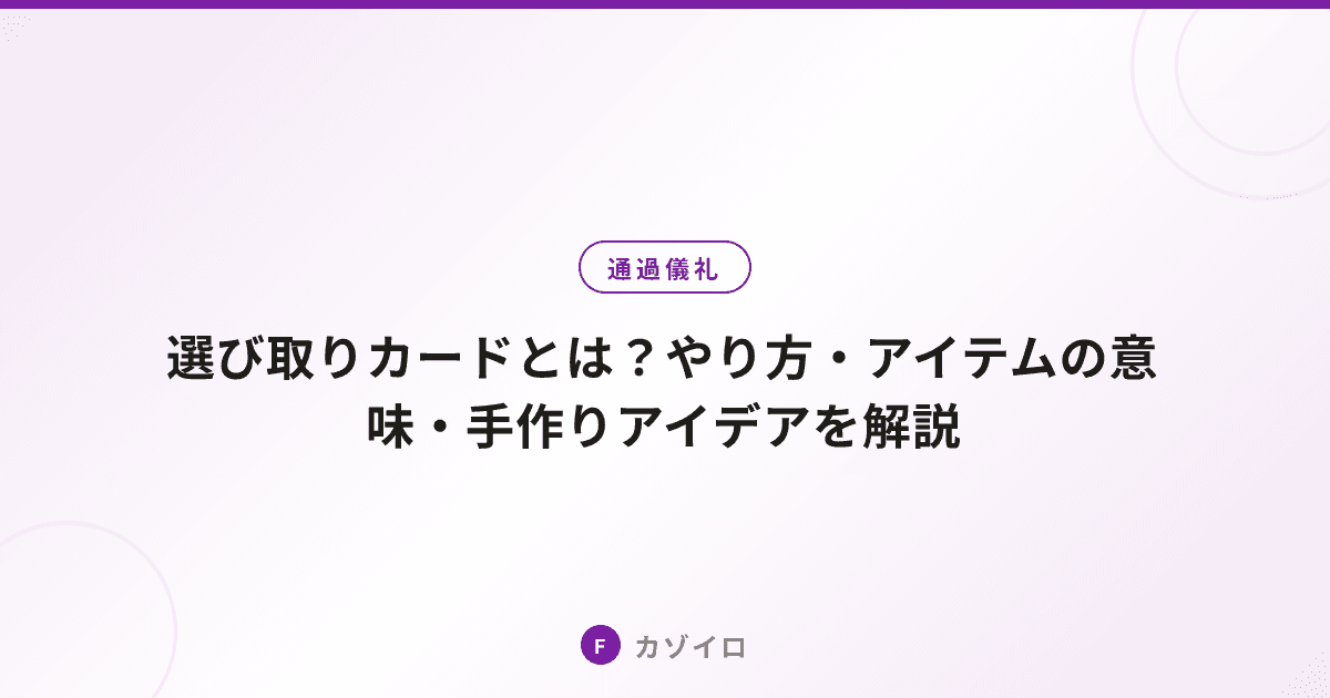 選び取りカードとは？12種類の意味一覧・やり方・手作りアイデアを解説