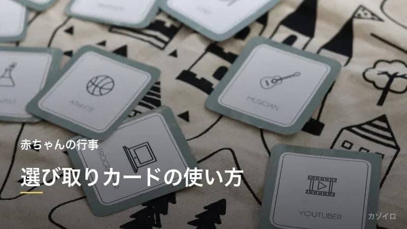選び取りの種類と意味一覧｜選び取りカード12種のやり方・手作りアイデアを解説