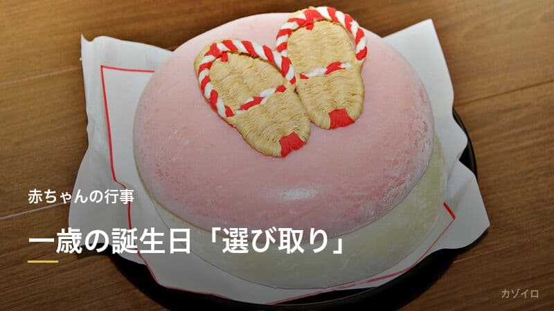 一歳の誕生日「選び取り」と「一升餅」完全ガイド｜意味・やり方・おすすめセット