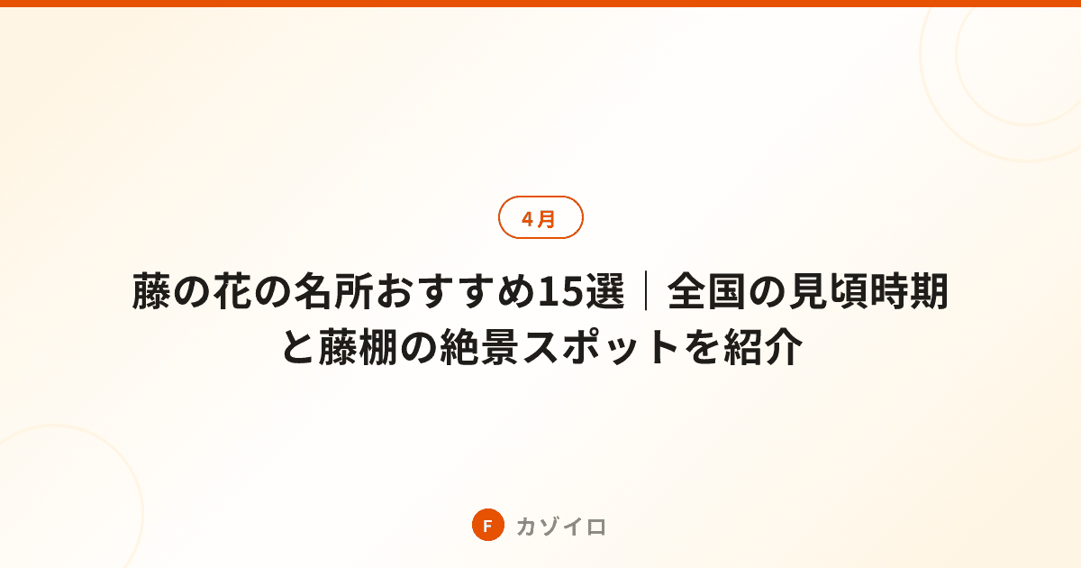 藤の花の名所おすすめ15選｜全国の見頃時期と藤棚の絶景スポットを紹介のサムネイル画像