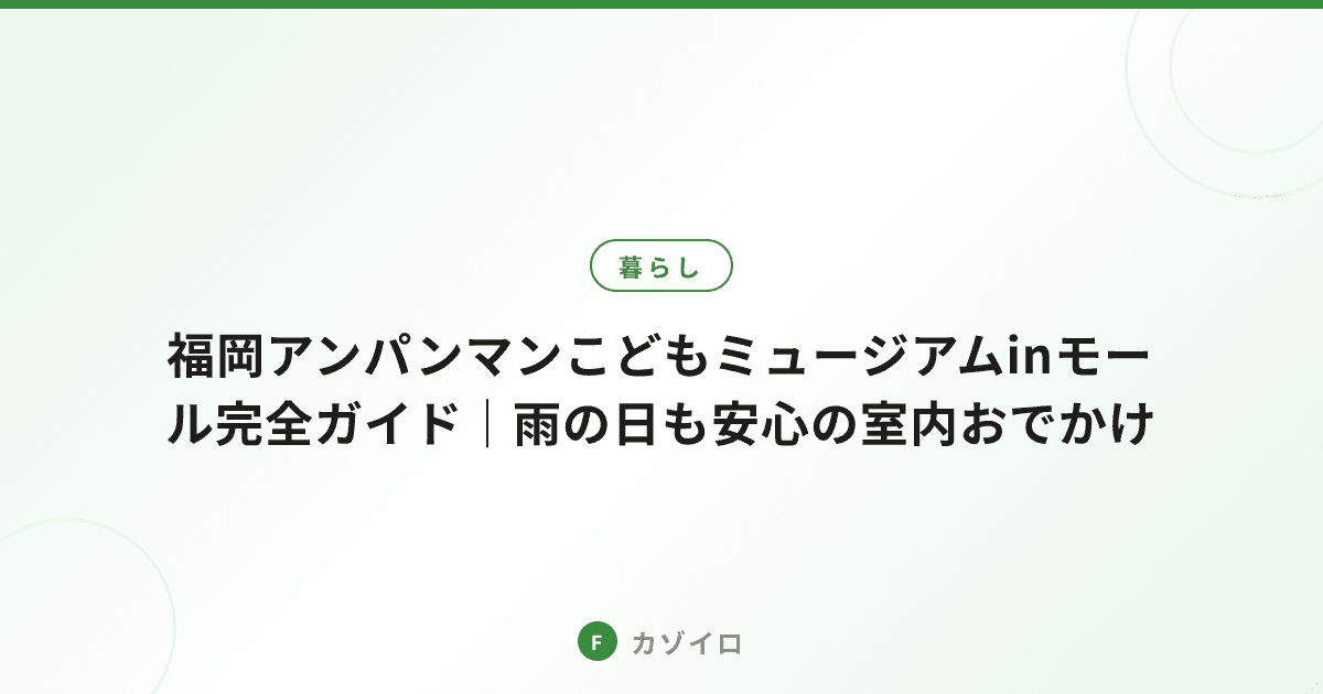 福岡アンパンマンこどもミュージアムinモール完全ガイド｜雨の日も安心の室内おでかけのサムネイル画像