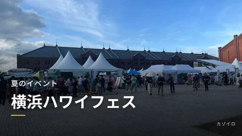 横浜ハワイフェス「FUN! ALOHA! 2026」の見どころ｜グルメ・フラ・ショッピング