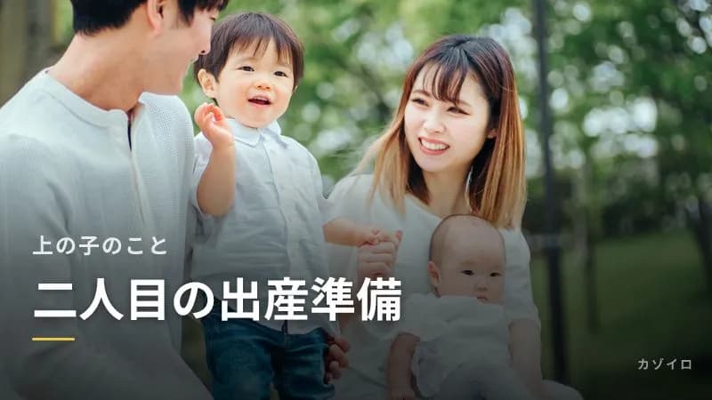 二人目の出産準備｜上の子の預け先・お下がりの点検・赤ちゃん返り対策のサムネイル画像