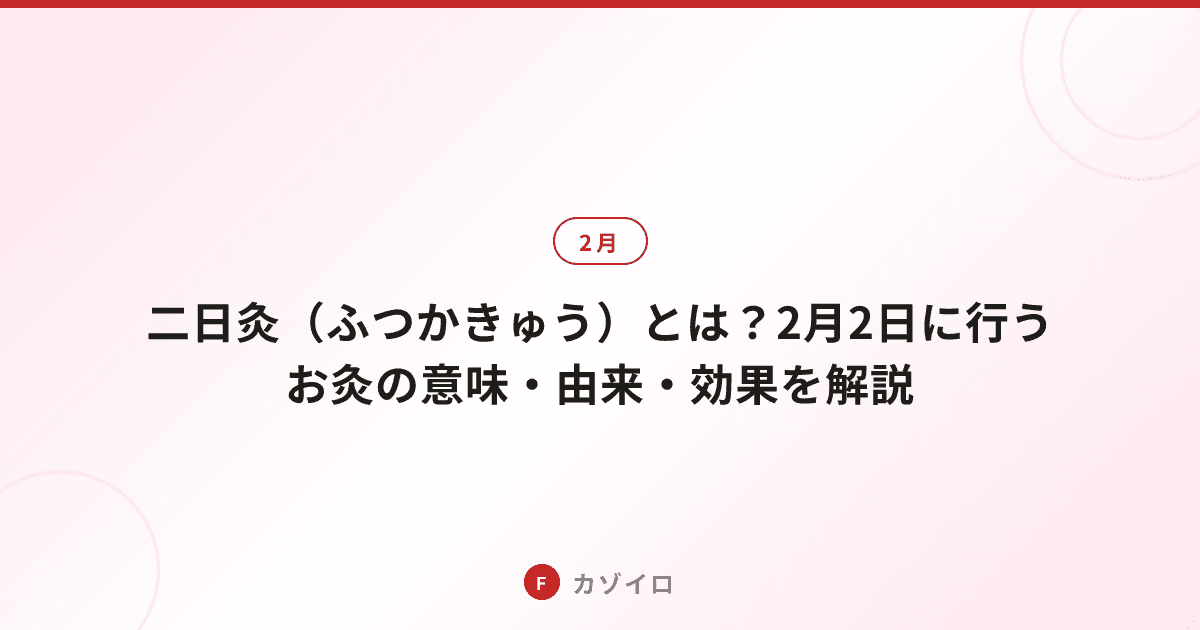 二日灸（ふつかきゅう）とは？2月2日に行うお灸の意味・由来・効果を解説のサムネイル画像