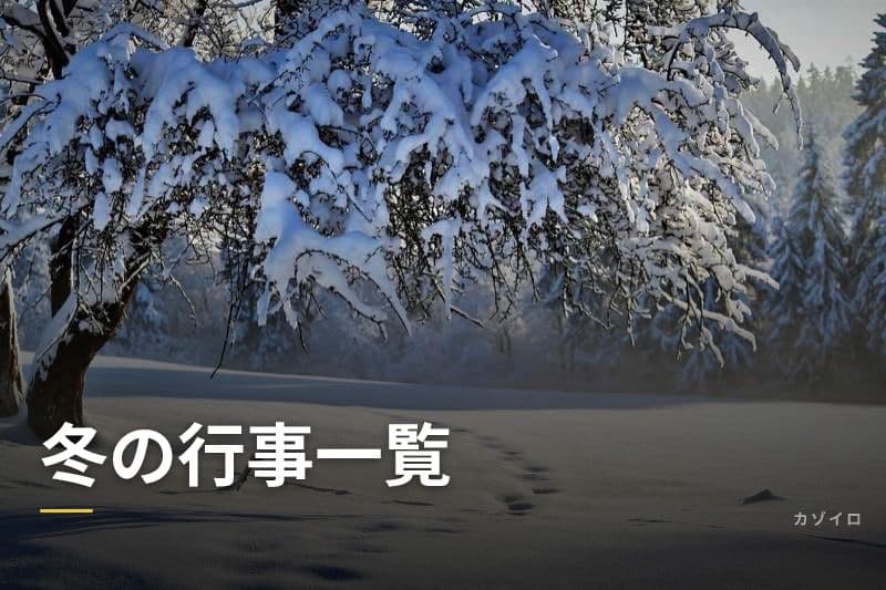 冬の行事一覧｜12月・1月・2月の伝統行事と過ごし方まとめ【2026年版】のサムネイル画像