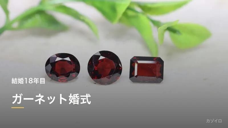 結婚18年目（18周年）は何婚式？ガーネット婚式の意味・おすすめプレゼント・過ごし方