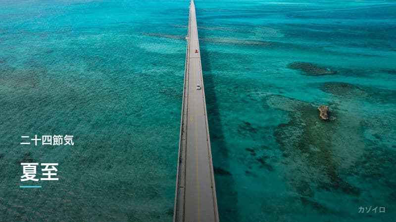 夏至とは？2026年はいつ？意味・食べ物・風習をわかりやすく解説のサムネイル画像