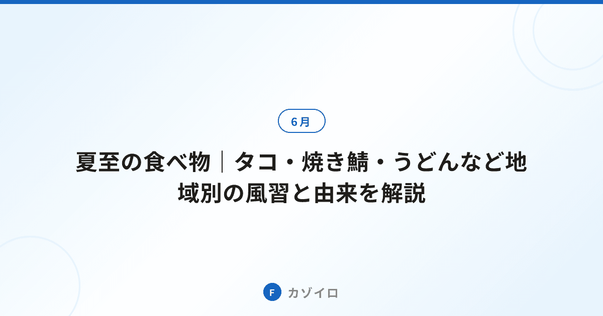 夏至の食べ物｜タコ・焼き鯖・うどんなど地域別の風習と由来を解説のサムネイル画像