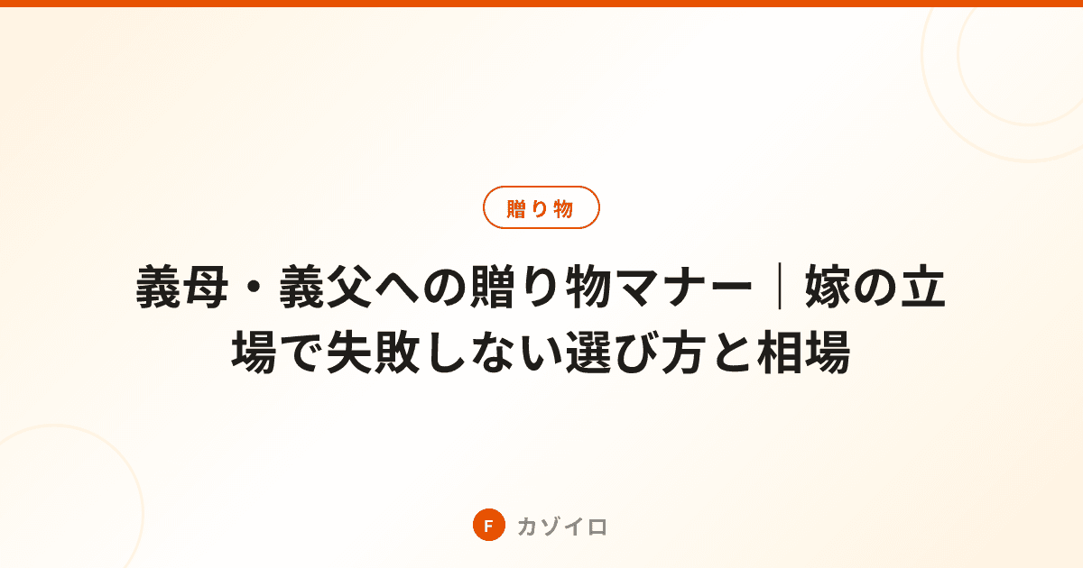 義母・義父への贈り物マナー｜嫁の立場で失敗しない選び方と相場のサムネイル画像