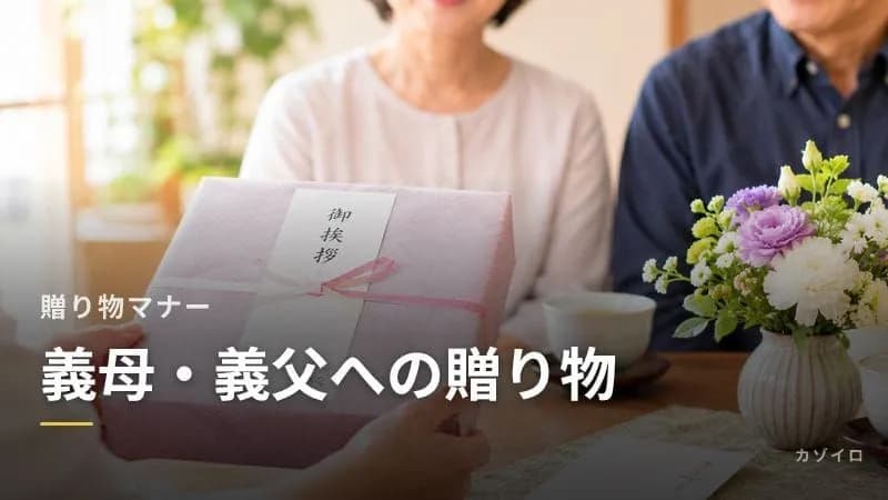 義母・義父への贈り物マナー｜嫁の立場で失敗しない選び方と相場