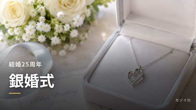 結婚25周年「銀婚式」とは？意味・おすすめプレゼント・お祝いの過ごし方