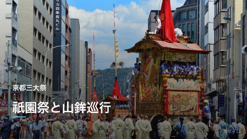 祇園祭とは？京都・八坂神社の山鉾巡行の歴史・由来・見どころを解説のサムネイル画像