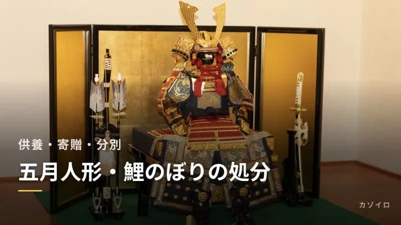 五月人形・鯉のぼりの処分方法｜人形供養・寄贈・ごみに出すときの分別と手放す時期のサムネイル画像