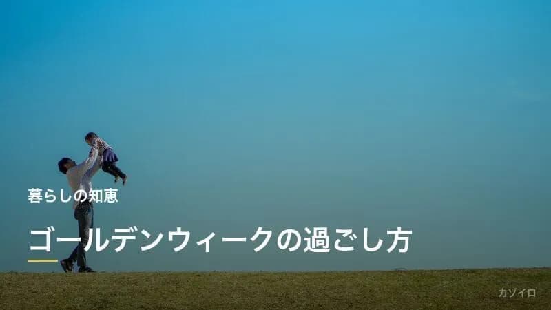 ゴールデンウィークの過ごし方｜家族で楽しむおすすめプラン・穴場アイデア2027