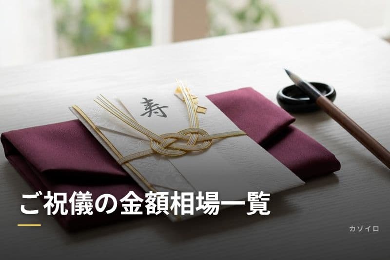ご祝儀の金額相場一覧｜結婚式・出産・入学などのお祝い目安と書き方マナーのサムネイル画像