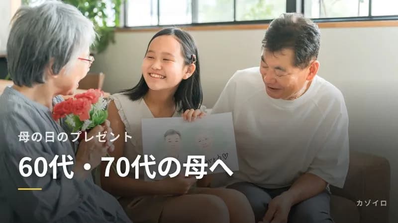 60代・70代の母に贈る母の日のプレゼント｜喜ばれるものと選び方、孫からの贈り物
